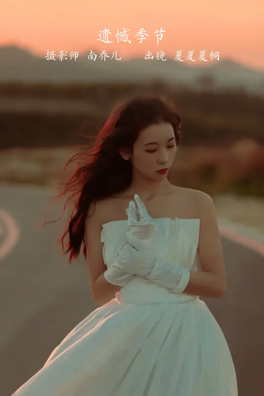 [YITUYU艺图语]2022.11.20 遗憾季节 夏夏夏桐 - 艺图语